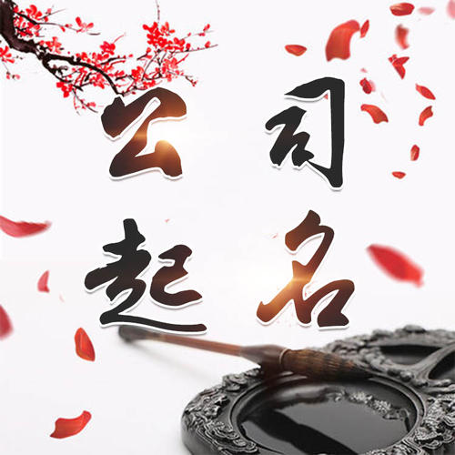 丰顺公司起名_找田馥连起名
