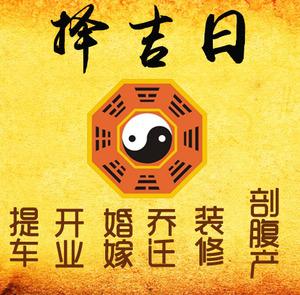 丰顺择吉日