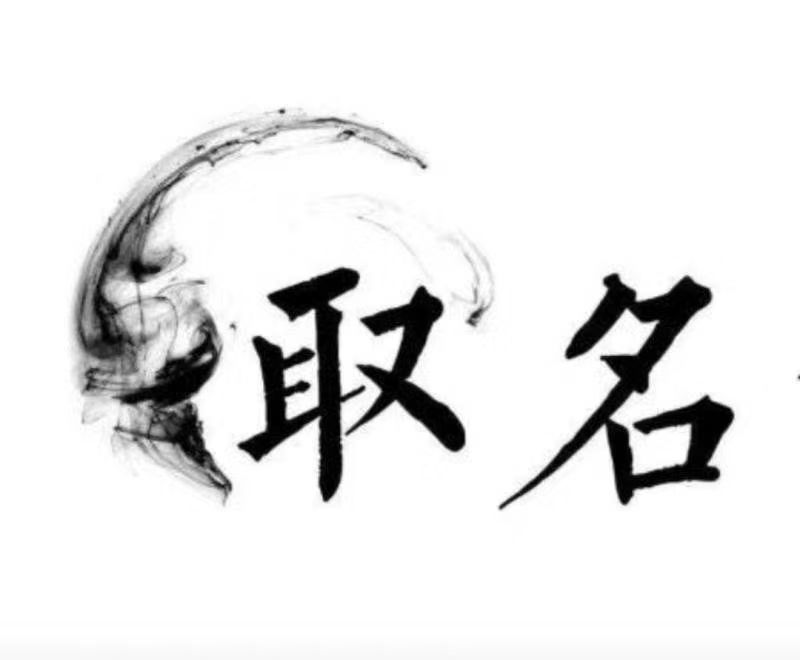  丰顺宝宝取名 大师一对一人工起名