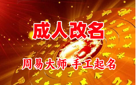 丰顺成人改名-找大师一对一改名先分析后改名
